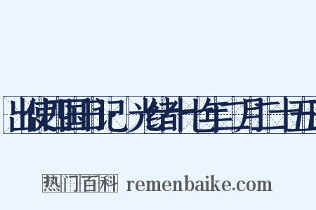 出使四国日记·光绪十七年二月二十五日是什么意思的图片